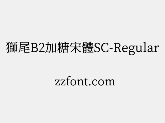 獅尾B2加糖宋體SC-Regular