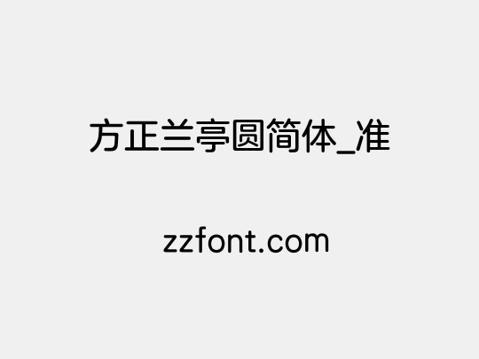 方正兰亭圆简体_准