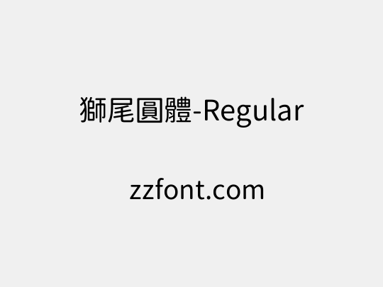 獅尾圓體-Regular