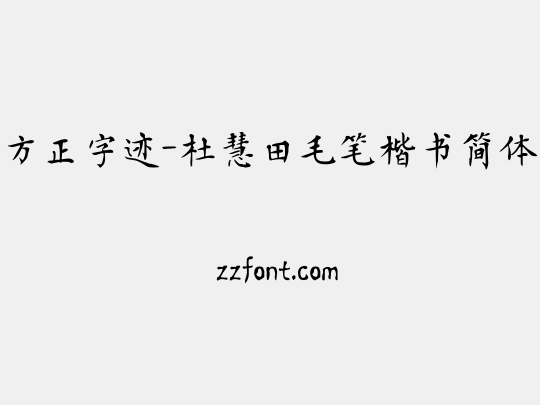 方正字迹-杜慧田毛笔楷书简体