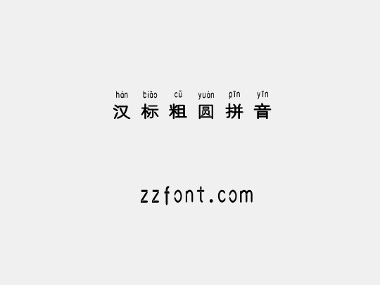汉标粗圆拼音