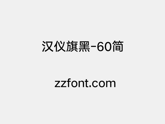 汉仪旗黑-60简
