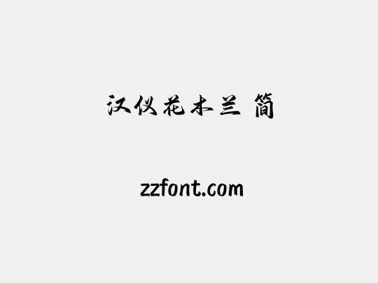 汉仪花木兰 简