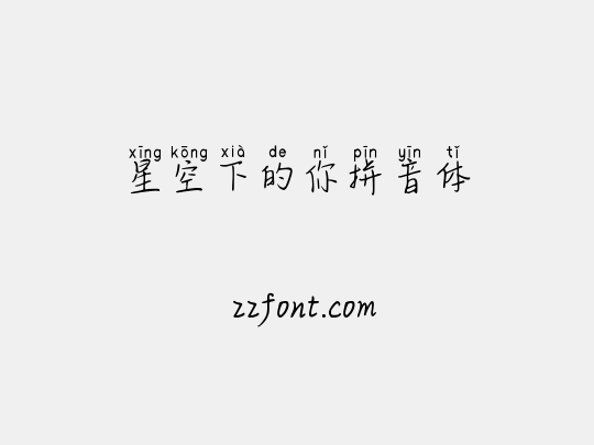 星空下的你拼音体
