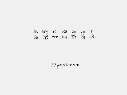 后浪加油拼音体
