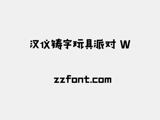 汉仪铸字玩具派对 W