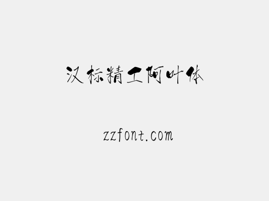 汉标精工阿叶体