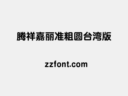 腾祥嘉丽准粗圆台湾版
