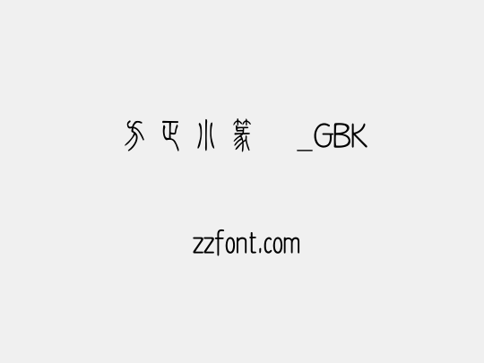 方正小篆体_GBK