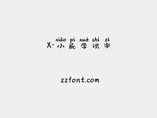 X-小屁学识字