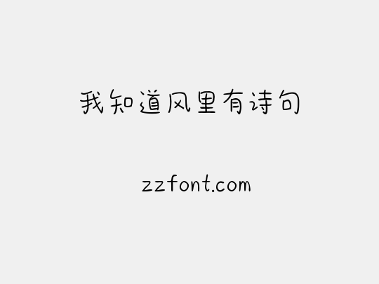 我知道风里有诗句