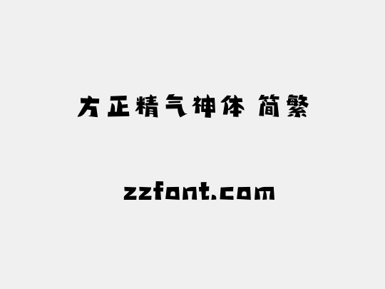 方正精气神体 简繁