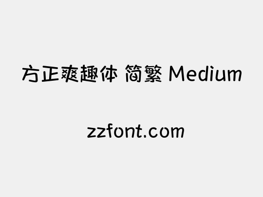 方正爽趣体 简繁 Medium