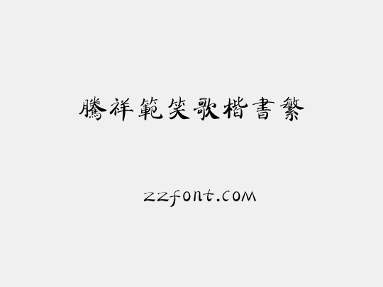 腾祥范笑歌楷书繁