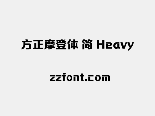 方正摩登体 简 Heavy