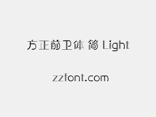 方正前卫体 简 Light