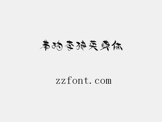 南构李梅英燕体