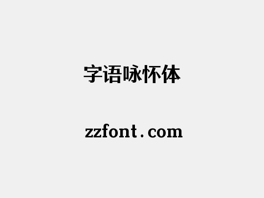 字语咏怀体