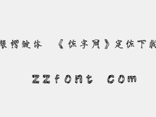 时装褶皱体,《做字网》定做下载..