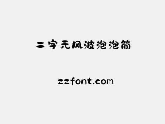 二字元风波泡泡简