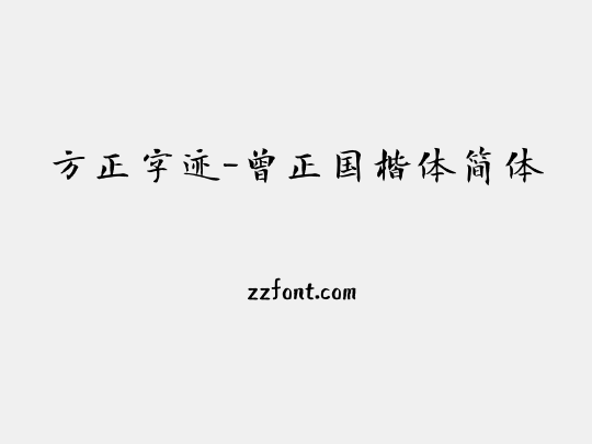 方正字迹-曾正国楷体简体