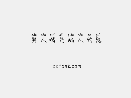 男人嘴是骗人的鬼