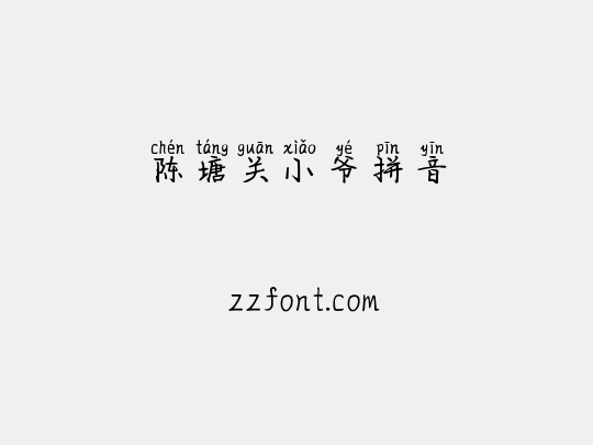 陈塘关小爷拼音
