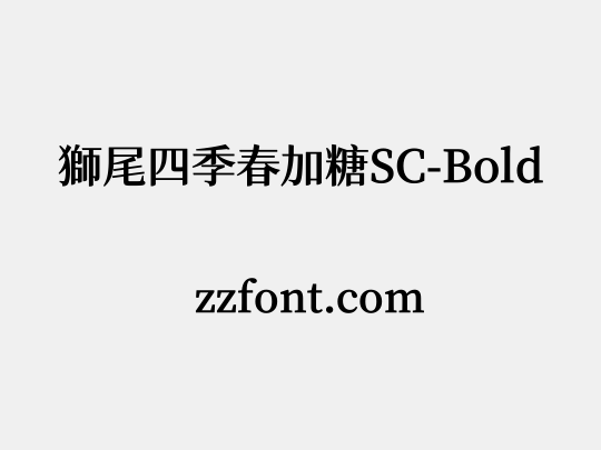 獅尾四季春加糖SC-Bold