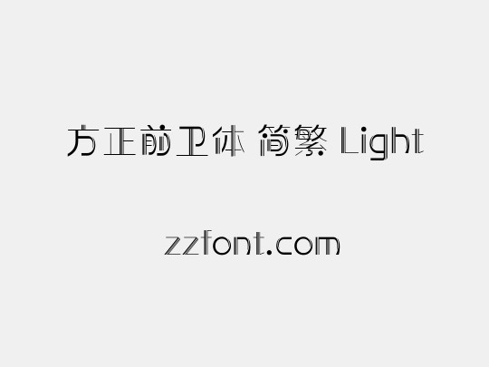 方正前卫体 简繁 Light