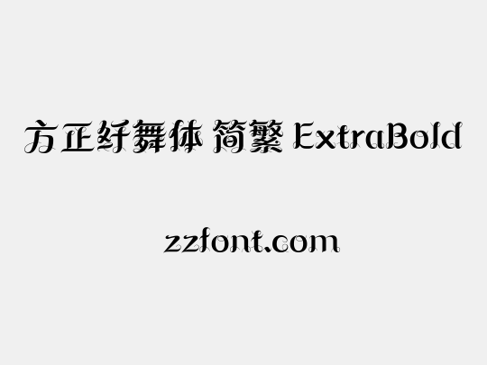 方正纤舞体 简繁 ExtraBold