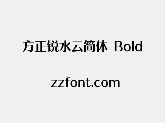 方正锐水云简体 Bold
