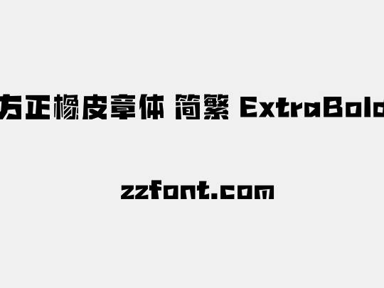 方正橡皮章体 简繁 ExtraBold