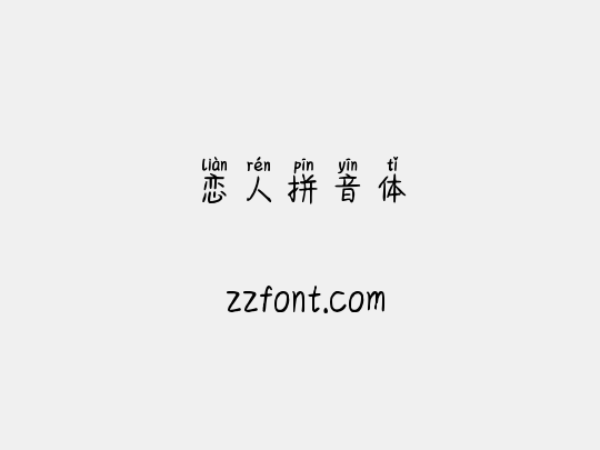 恋人拼音体