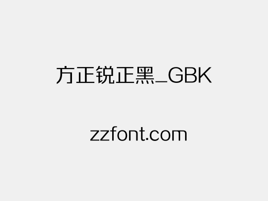 方正锐正黑_GBK