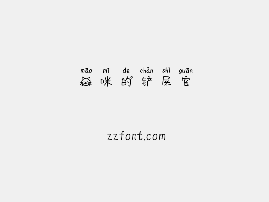 猫咪的铲屎官
