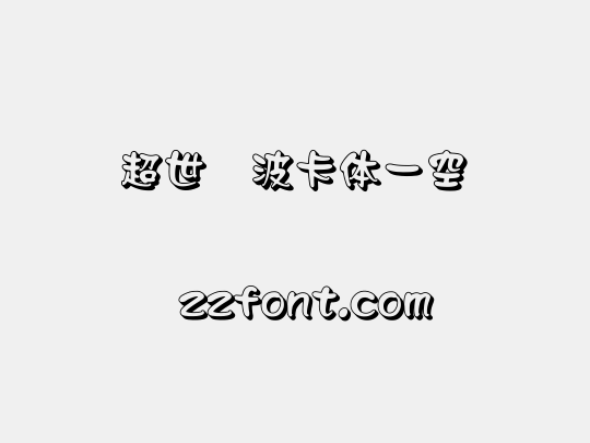 超世纪波卡体一空阴