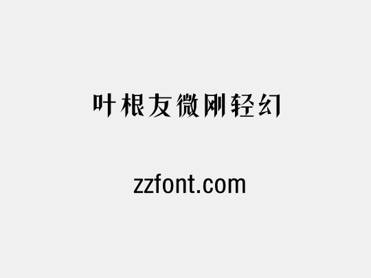 叶根友微刚轻幻