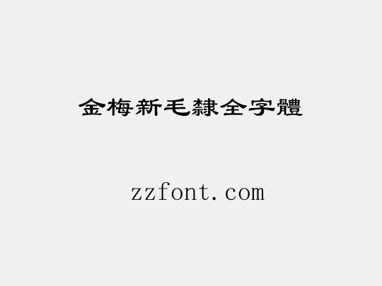 金梅新毛隸全字體