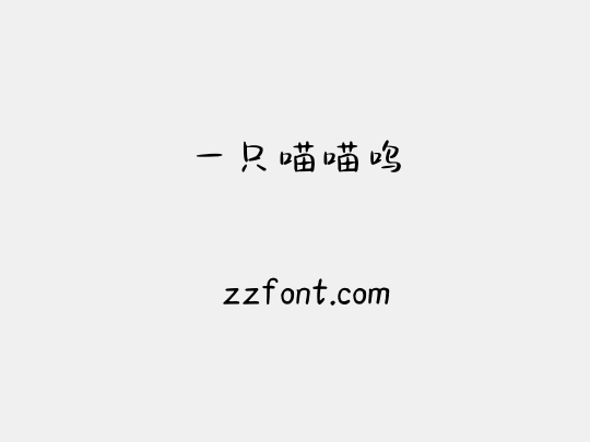 一只喵喵呜