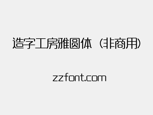 造字工房雅圆体（非商用）