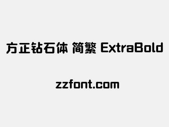 方正钻石体 简繁 ExtraBold