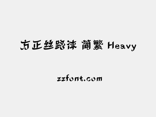 方正丝路体 简繁 Heavy