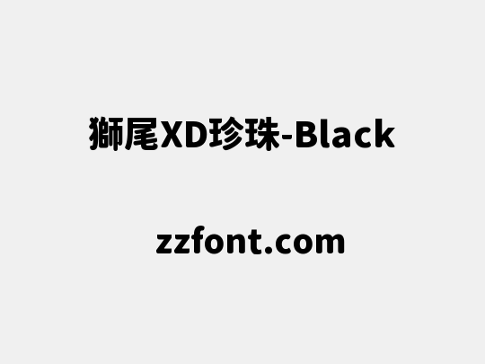 獅尾XD珍珠-Black