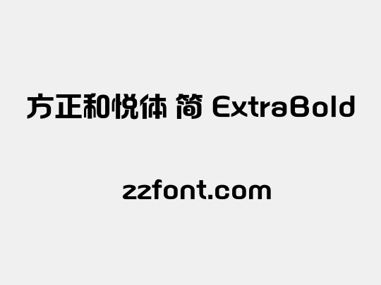 方正和悦体 简 ExtraBold