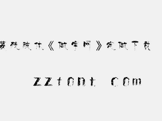 时装残破体《做字网》定做下载...