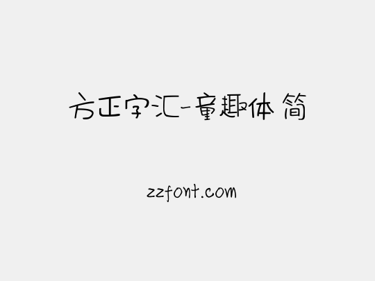 方正字汇-童趣体 简
