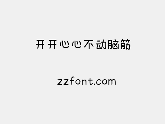 开开心心不动脑筋