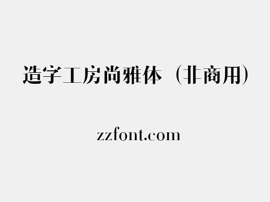 造字工房尚雅体（非商用）