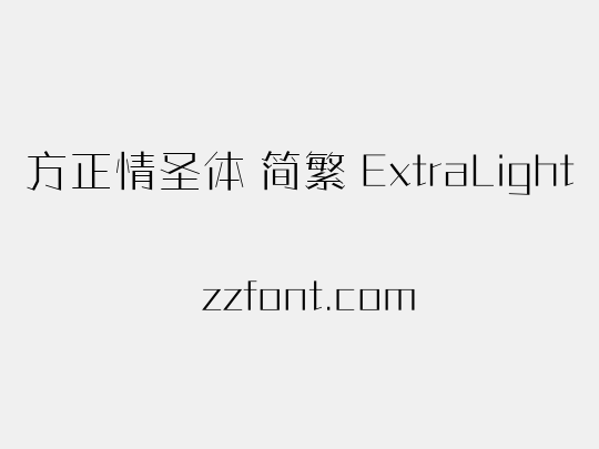 方正情圣体 简繁 ExtraLight