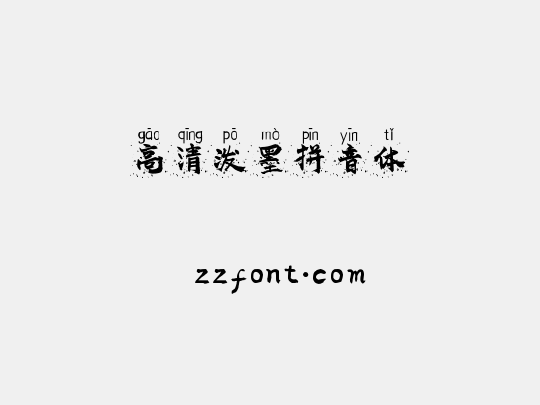 高清泼墨拼音体